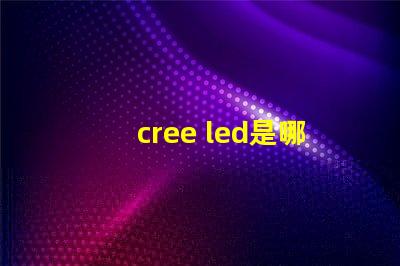 cree led是哪國的 cree led實測